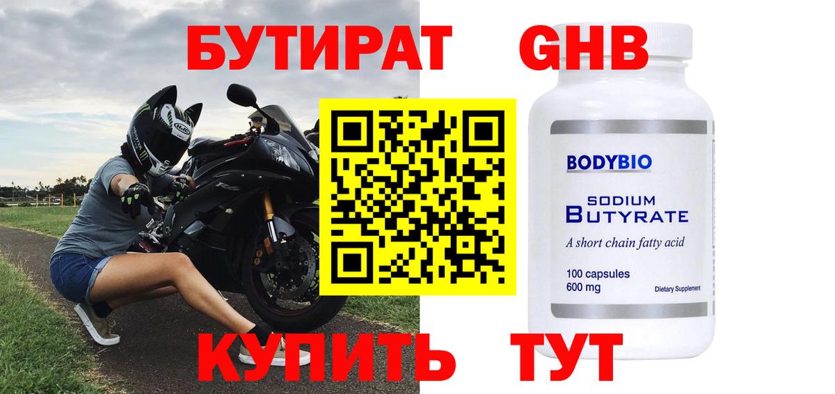 Барабинск  БУТИРАТ  Вход с VPN  Бутират оксибутират 