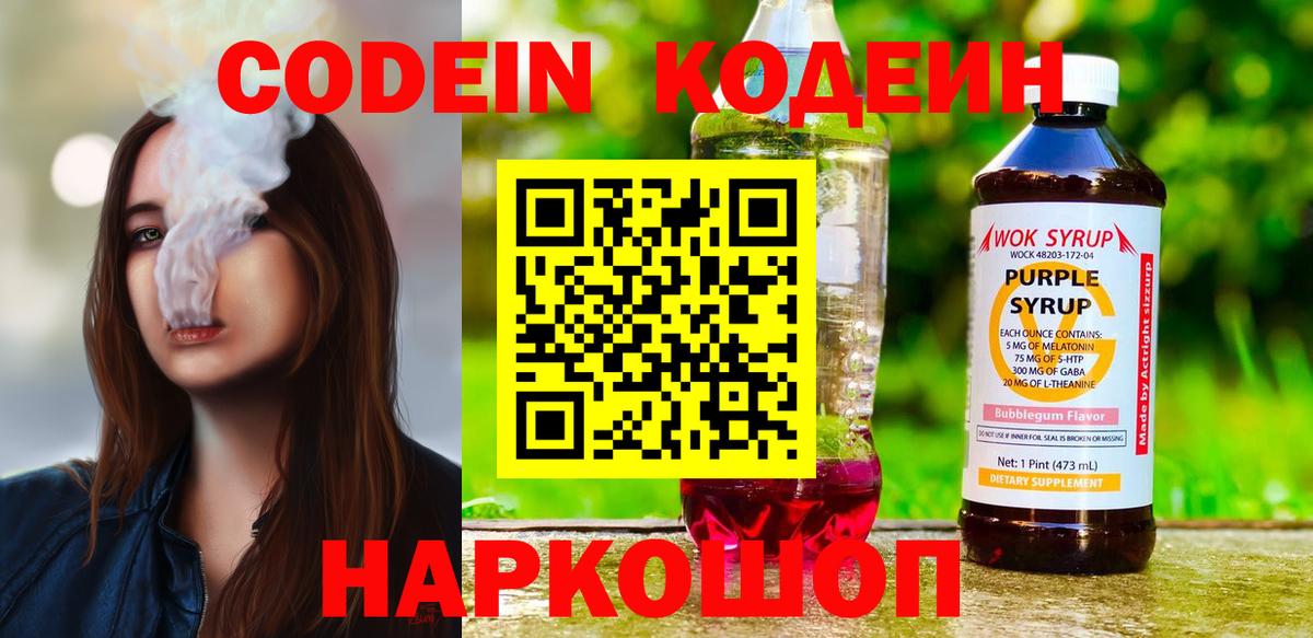 Кодеиновый сироп Lean Purple Drank  Вход с VPN  Барабинск 